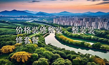 價格裝修整裝，整裝裝修套餐