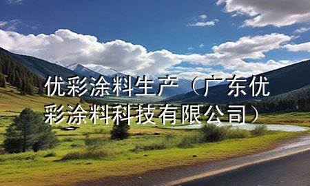 優(yōu)彩涂料生產(chǎn)（廣東優(yōu)彩涂料科技有限公司）