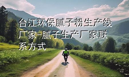 臺(tái)江環(huán)保膩?zhàn)臃凵a(chǎn)線廠家-膩?zhàn)由a(chǎn)廠家聯(lián)系方式