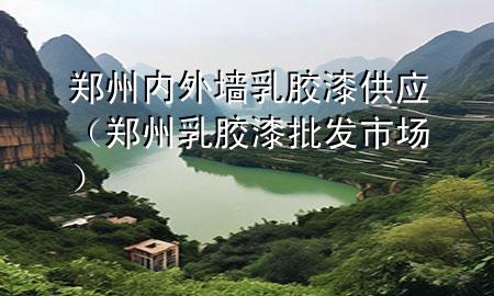 鄭州內(nèi)外墻乳膠漆供應(yīng)（鄭州乳膠漆批發(fā)市場(chǎng)）