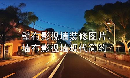 壁布影視墻裝修圖片，墻布影視墻現(xiàn)代簡約