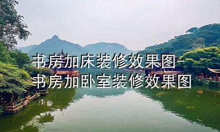 書房加床裝修效果圖-書房加臥室裝修效果圖