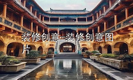 裝修創(chuàng)意-裝修創(chuàng)意圖片