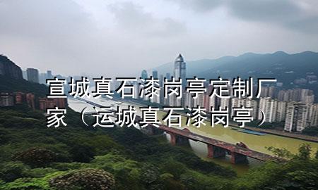 宣城真石漆崗?fù)ざㄖ茝S家（運(yùn)城真石漆崗?fù)ぃ?>
             </div>
             <!--文章無(wú)圖的情況下插入一張圖片end-->
              
      <p>大家好，今天小編關(guān)注到一個(gè)比較有意思的話題，就是關(guān)于宣城真石漆崗?fù)ざㄖ茝S家的問(wèn)題，于是小編就整理了3個(gè)相關(guān)介紹宣城真石漆崗?fù)ざㄖ茝S家的解答，讓我們一起看看吧。</p><ol type=