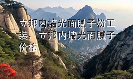 立邦內墻光面膩子粉工裝，立邦內墻光面膩子價格