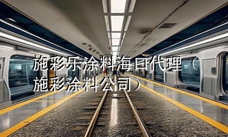 施彩樂涂料?？诖恚ㄊ┎释苛瞎荆?>
             </div>
             <!--文章無圖的情況下插入一張圖片end-->
              
      <p>大家好，今天小編關(guān)注到一個比較有意思的話題，就是關(guān)于施**涂料?？?**理的問題，于是小編就整理了5個相關(guān)介紹施**涂料海口***理的解答，讓我們一起看看吧。</p><ol type=