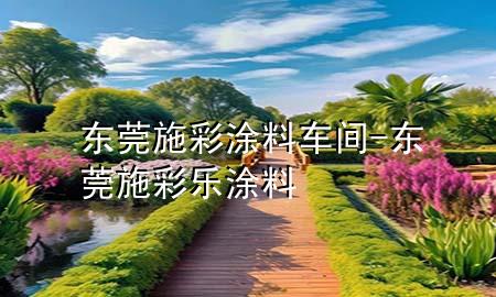 東莞施彩涂料車間-東莞施彩樂涂料