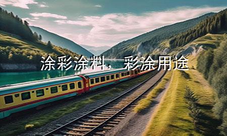 涂彩涂料，彩涂用途