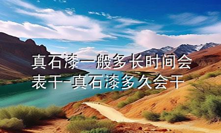 真石漆一般多長(zhǎng)時(shí)間會(huì)表干-真石漆多久會(huì)干