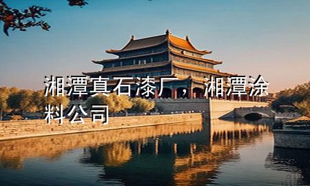 湘潭真石漆廠，湘潭涂料公司