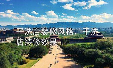 干洗店裝修風(fēng)格，干洗店裝修效果