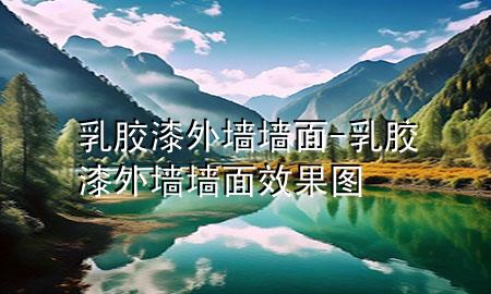 乳膠漆外墻墻面-乳膠漆外墻墻面效果圖