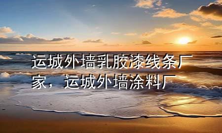 運(yùn)城外墻乳膠漆線條廠家，運(yùn)城外墻涂料廠