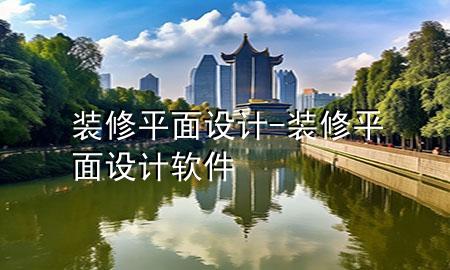 裝修平面設(shè)計(jì)-裝修平面設(shè)計(jì)軟件