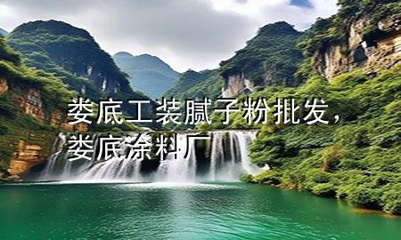 婁底工裝膩?zhàn)臃叟l(fā)，婁底涂料廠