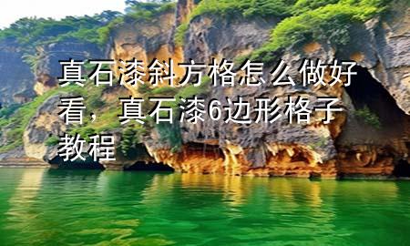 真石漆斜方格怎么做好看，真石漆6邊形格子教程