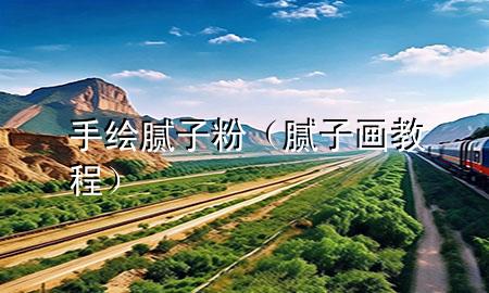 手繪膩子粉（膩子畫教程）