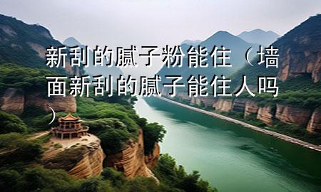 新刮的膩?zhàn)臃勰茏。▔γ嫘鹿蔚哪佔(zhàn)幽茏∪藛幔?>
             </div>
             <!--文章無圖的情況下插入一張圖片end-->
              
      <p>本篇文章給大家談?wù)勑鹿蔚哪佔(zhàn)臃勰茏。约皦γ嫘鹿蔚哪佔(zhàn)幽茏∪藛釋?yīng)的知識點(diǎn)，希望對各位有所幫助，不要忘了收***本站喔。
今天給各位分享新刮的膩?zhàn)臃勰茏〉闹R，其中也會對墻面新刮的膩?zhàn)幽茏∪藛徇M(jìn)行解釋，如果能碰巧解決***現(xiàn)在面臨的問題，別忘了關(guān)注本站，現(xiàn)在開始吧！</p><ol type=