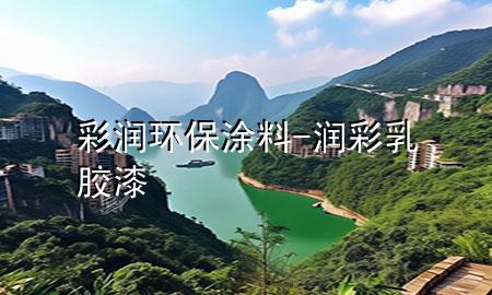 彩潤(rùn)環(huán)保涂料-潤(rùn)彩乳膠漆