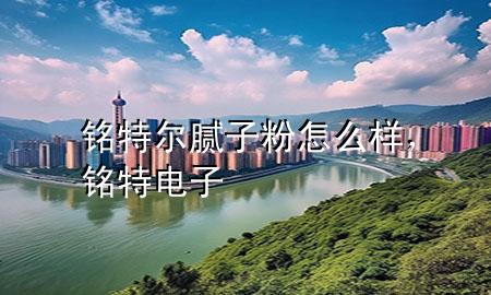 銘特爾膩?zhàn)臃墼趺礃樱懱仉娮?>
             </div>
             <!--文章無圖的情況下插入一張圖片end-->
              
      <p>大家好，今天小編關(guān)注到一個(gè)比較有意思的話題，就是關(guān)于銘特爾膩?zhàn)臃墼趺礃拥膯栴}，于是小編就整理了2個(gè)相關(guān)介紹銘特爾膩?zhàn)臃墼趺礃拥慕獯穑屛覀円黄鹂纯窗伞?/p><ol type=