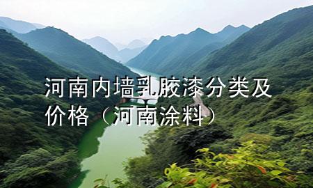 河南內(nèi)墻乳膠漆分類及價格（河南涂料）
