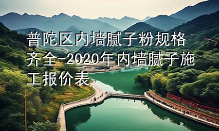 普陀區(qū)內(nèi)墻膩?zhàn)臃垡?guī)格齊全-2020年內(nèi)墻膩?zhàn)邮┕?bào)價(jià)表