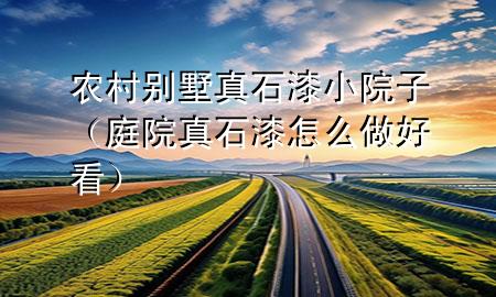 農(nóng)村別墅真石漆小院子（庭院真石漆怎么做好看）