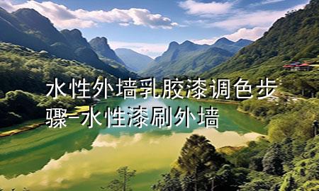 水性外墻乳膠漆調色步驟-水性漆刷外墻