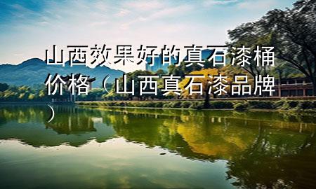 山西效果好的真石漆桶價(jià)格（山西真石漆品牌）
