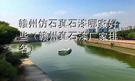 贛州仿石真石漆哪家好些（贛州真石漆廠家排名）