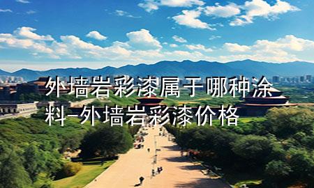 外墻巖彩漆屬于哪種涂料-外墻巖彩漆價格