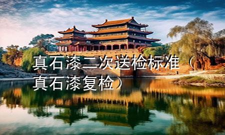 真石漆二次送檢標(biāo)準(zhǔn)（真石漆復(fù)檢）