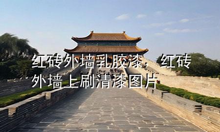 紅磚 外墻乳膠漆，紅磚外墻上刷清漆圖片