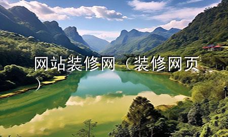網(wǎng)站裝修網(wǎng)（裝修 網(wǎng)頁）