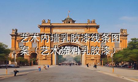 藝術(shù)內(nèi)墻乳膠漆線條圖案（藝術(shù)涂料 乳膠漆）