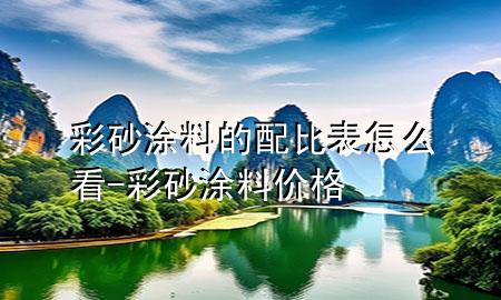 彩砂涂料的配比表怎么看-彩砂涂料價(jià)格