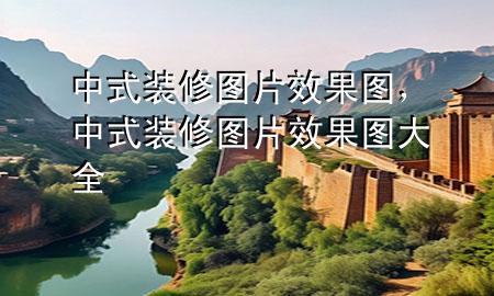 中式裝修圖片效果圖，中式裝修圖片效果圖大全