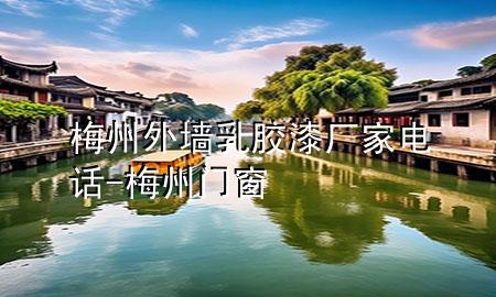 梅州外墻乳膠漆廠家電話-梅州門窗