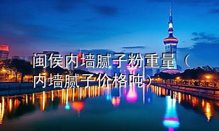 閩侯內(nèi)墻膩?zhàn)臃壑亓浚▋?nèi)墻膩?zhàn)觾r格 噸）