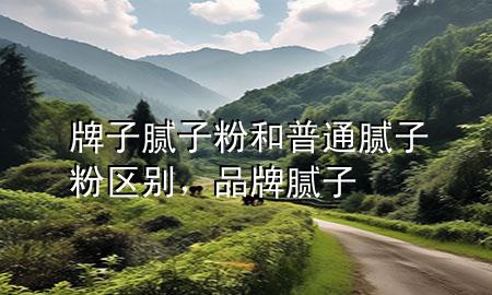 牌子膩?zhàn)臃酆推胀佔(zhàn)臃蹍^(qū)別，品牌膩?zhàn)?>
             </div>
             <!--文章無(wú)圖的情況下插入一張圖片end-->
              
      <p>大家好，今天小編關(guān)注到一個(gè)比較有意思的話題，就是關(guān)于牌子膩?zhàn)臃酆推胀佔(zhàn)臃蹍^(qū)別的問(wèn)題，于是小編就整理了5個(gè)相關(guān)介紹牌子膩?zhàn)臃酆推胀佔(zhàn)臃蹍^(qū)別的解答，讓我們一起看看吧。</p><ol type=