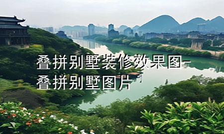 疊拼別墅裝修效果圖-疊拼別墅 圖片