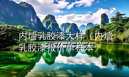 內(nèi)墻乳膠漆大樣（內(nèi)墻乳膠漆報價單樣本）