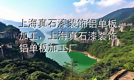 上海真石漆裝飾鋁單板加工，上海真石漆裝飾鋁單板加工廠