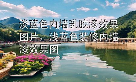 淡藍(lán)色內(nèi)墻乳膠漆效果圖片，淺藍(lán)色裝修內(nèi)墻漆效果圖