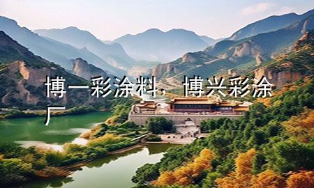 博一彩涂料，博興彩涂廠