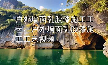 戶外墻面乳膠漆施工工藝，戶外墻面乳膠漆施工工藝視頻