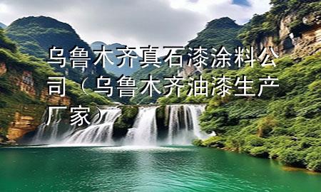 烏魯木齊真石漆涂料公司（烏魯木齊油漆生產(chǎn)廠家）