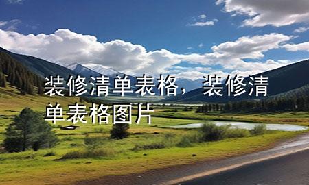 裝修清單表格，裝修清單表格圖片