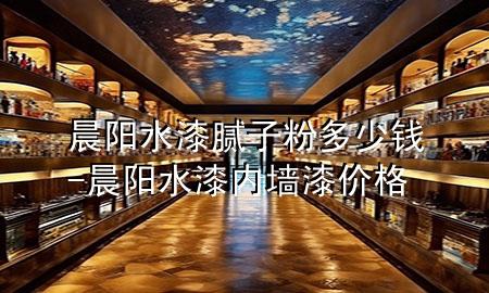 晨陽水漆膩子粉多少錢-晨陽水漆內墻漆價格