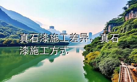 真石漆施工差異，真石漆施工方式